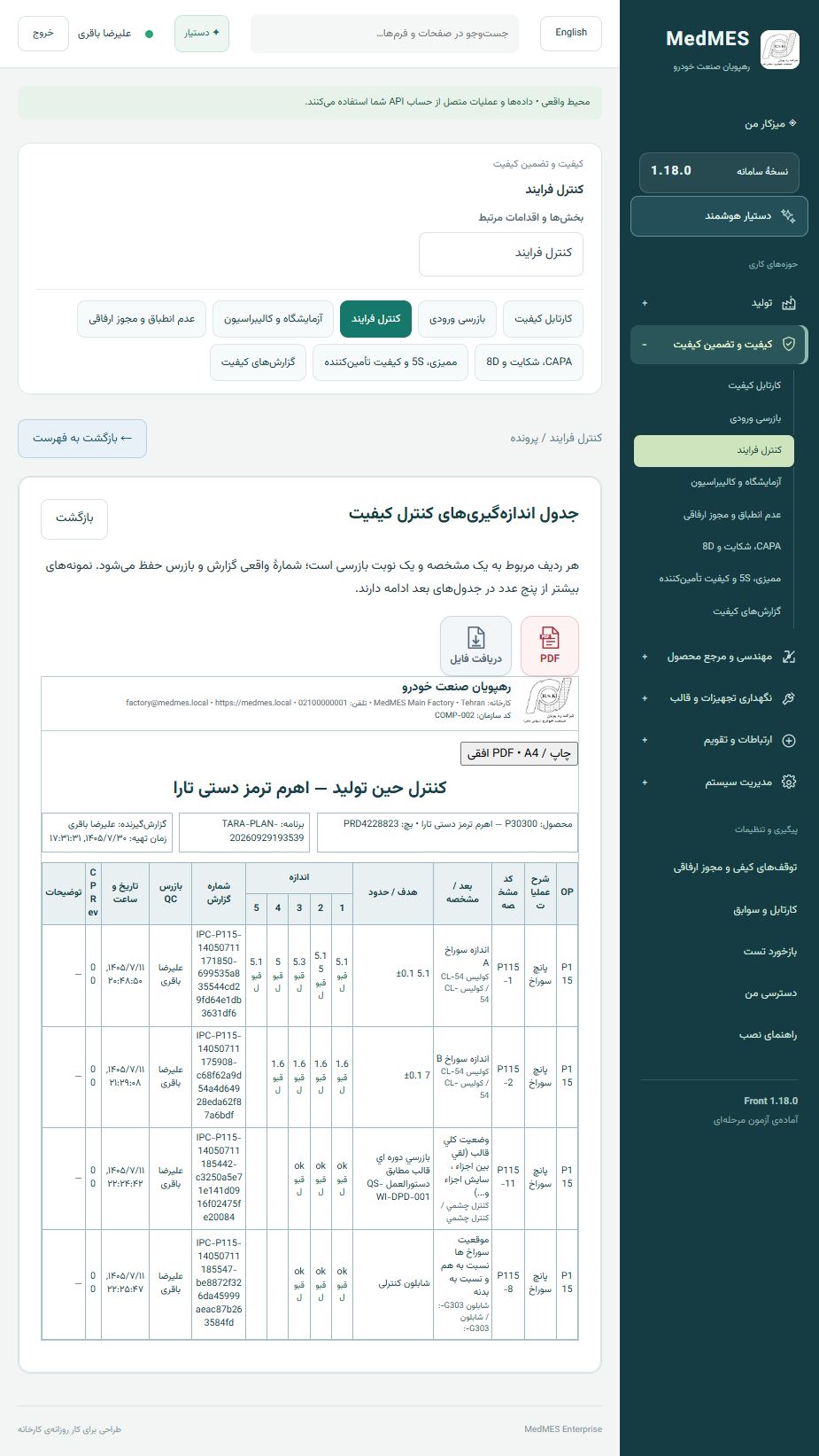 نمای واقعی کنترل فرایند کیفیت در MedMES، نسخه ۱٫۱۸٫۰٫۳۷